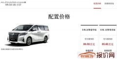 上海车展：丰田埃尔法双擎售80.50万起