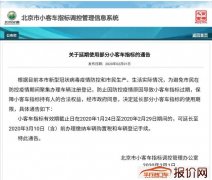 疫情期间 北京延长部分小客车指标的使用期限