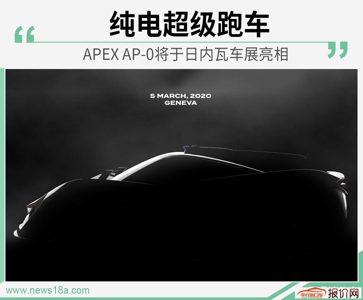 2020日内瓦车展：纯电超级跑车APEX AP-0将亮相