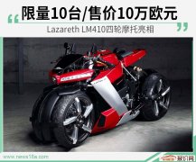 售价10万欧元起  Lazareth LM410四轮摩托亮相