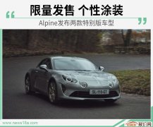 只为特别的你打造 Alpine发布两款特别版车型