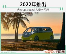 概念车大众I.D.Buzz将推出量产版 2022年推出