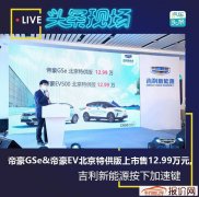 帝豪GSe&帝豪EV北京特供版上市售12.99万元