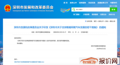 深圳支持智能网联汽车发展 相关项目最高资助2亿元