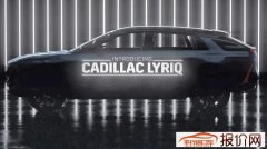 凯迪拉克首款纯电动车Lyriq预告视频发布 8月6日全球首发