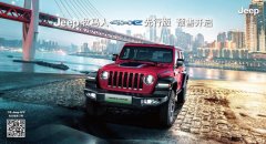 2021上海车展：Jeep牧马人4xe开启预售
