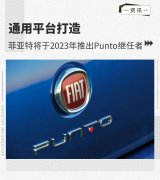 通用平台打造 菲亚特将于2023年推出Punto继任者