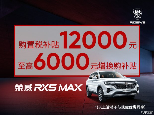 荣威RX5 MAX 全新上市欢迎到店品鉴