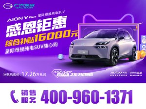 AION V Plus首付2万起 享1.6万补贴