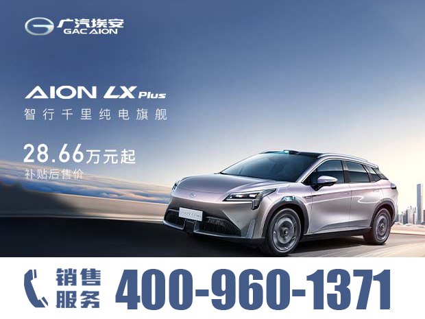 AION LX限时优惠 目前优惠高达5000元