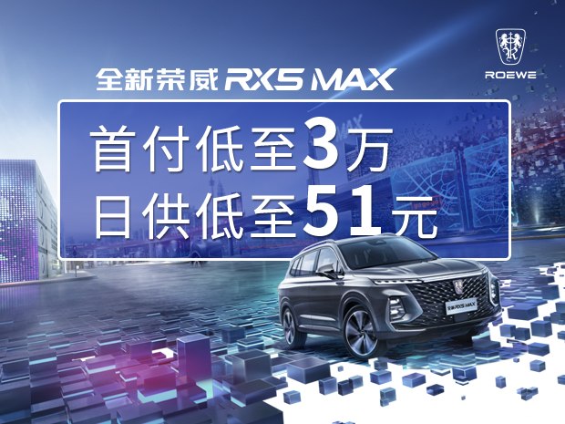荣威RX5 MAX平价销售12.98万起 可试驾