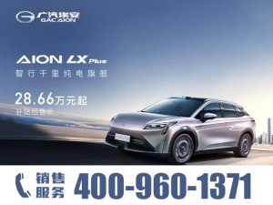 AION LX限时优惠 店内让利达1万元