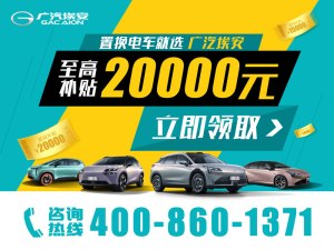 AION LX提供试乘试驾 购车优惠1.5万