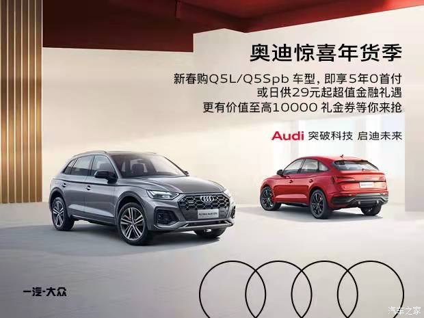 奥迪Q5L Sportback热销中 降9万