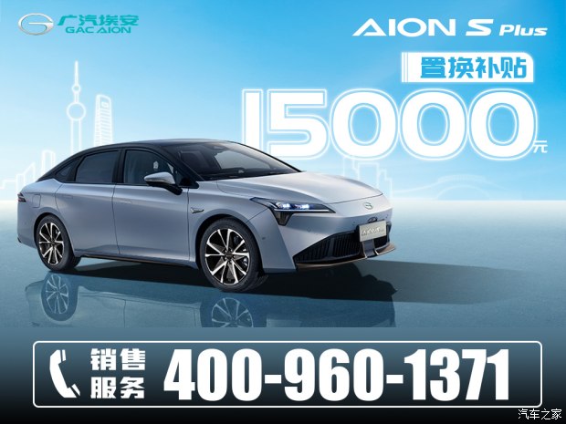 AION S Plus平价销售13.96万起 欢迎垂询