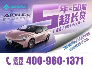 AION S Plus价格稳定 售价13.96万元起