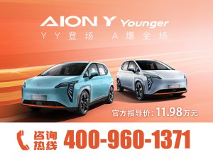 暑期放价！AION Y Plus享0首付可贷54期