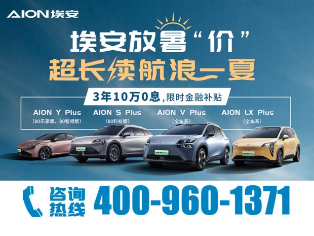 暑期放价！AION Y Plus享0首付可贷54期