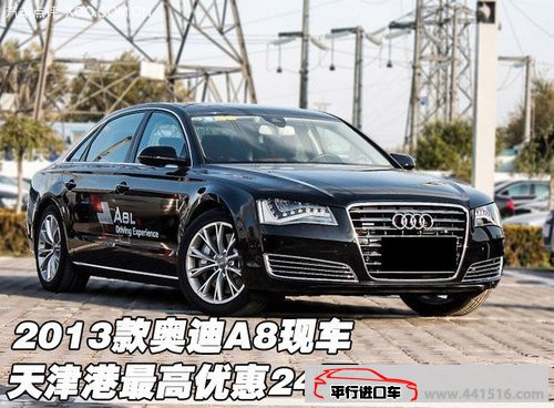 2013款奥迪A8现车 天津保税区最高优惠24万